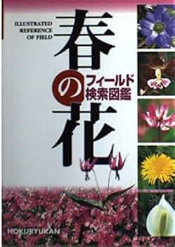 春の花 (フィールド検索図鑑) |本 | 通販 | Amazon